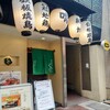 鉄板焼鳥 くちばし 北新地本店