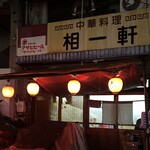 中華料理 相一軒 - 激シブ外観　潜入には勇気がいる