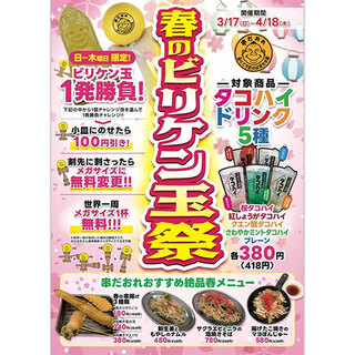 タコハイメガサイズ1杯無料や割引が叶う【ビリケン玉祭】開催中