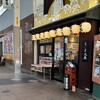 えびす大黒 新開地北店