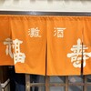 Suzugin Fukuju - オレンジの暖簾に吸い込まれる