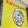 支那そば 王王軒 本店