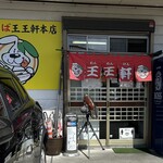 支那そば 王王軒 本店 - 入口正面