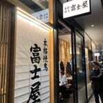 Honkaku Yakitori Gotanda Fujiya - 外観