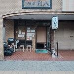 自家製麺 麺屋 利八 - 