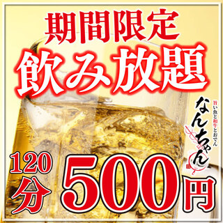 お得な飲み放題プラン◎日曜~木曜限定で2H飲み放題500円♪