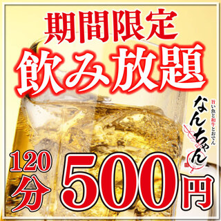Great value all-you-can-drink plan ◎ Only available from Sunday to Thursday, 2 hours all-you-can-drink for 500 yen ♪