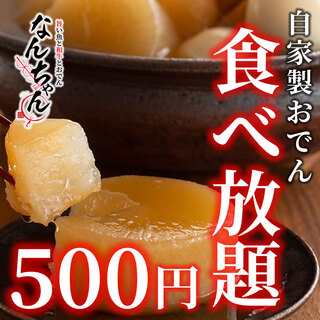 [All-you-can-eat homemade oden for 500 yen] ~Kombu and bonito soup stock~