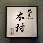 Yakiniku Kimura - 看板