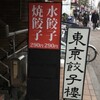東京餃子楼 茶沢通り店