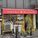 バインミー☆サンドイッチ - 