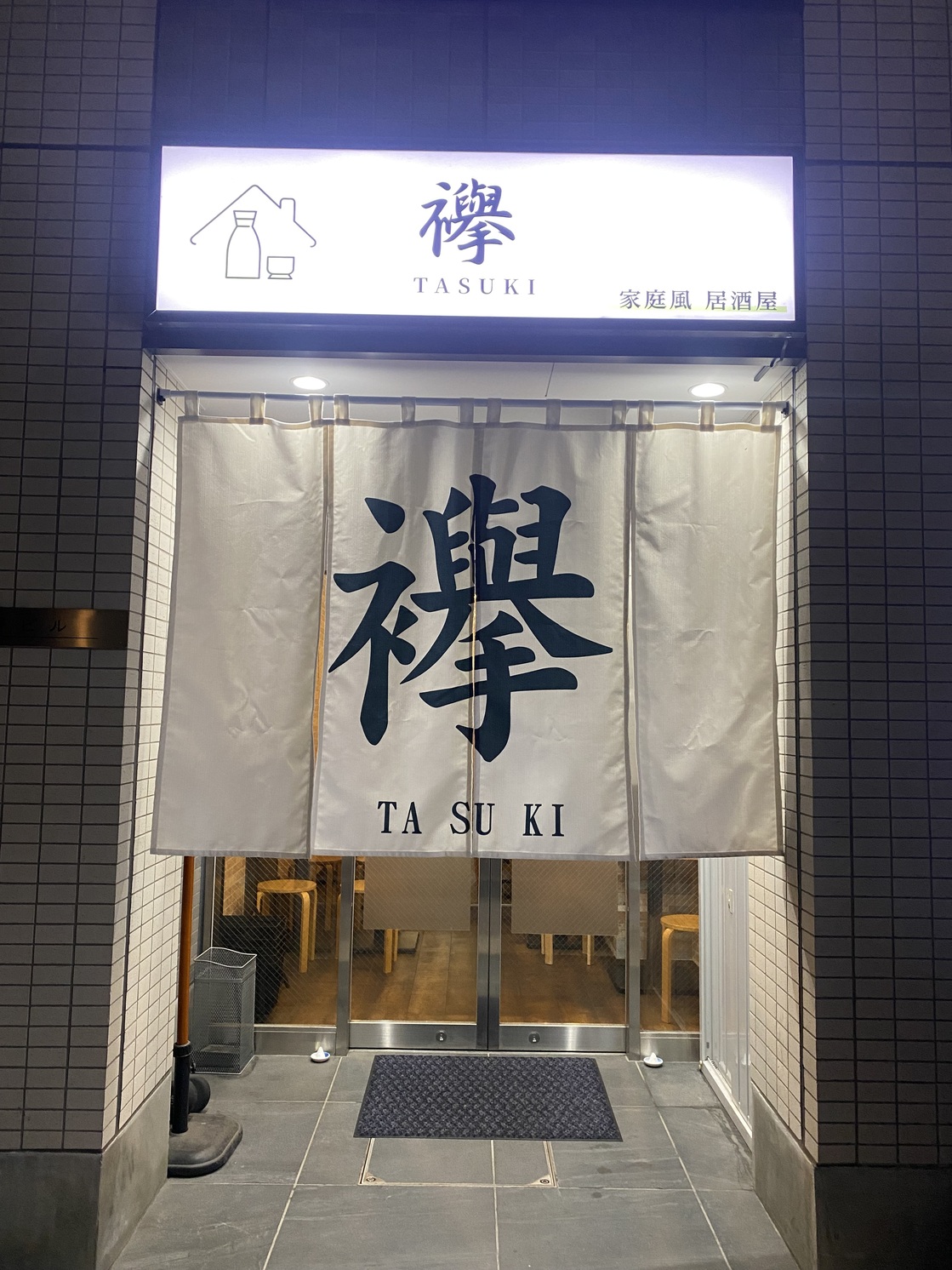 家庭風 居酒屋 襷