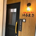 焼肉ホルモン ほるまさ 船橋 - 