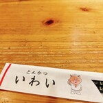 とんかつ いわい - 