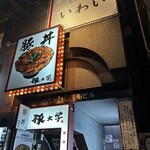 とんかつ いわい - 