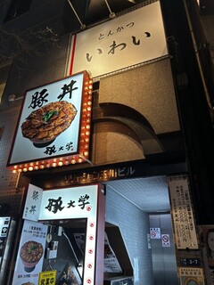 Tonkatsu Iwai - 