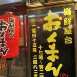 海鮮屋台 おくまん - 
