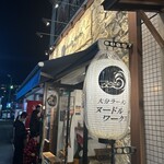 大分ラーメン ヌードルワークス - 