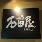 焼肉 しゃぶしゃぶ 石田屋。 - 