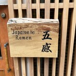 ジャパニーズ ラーメン 五感 - 