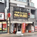 washokukappouyakeikoshitsuechigoambotan - 名古屋駅徒歩3分(太閤通口・西口・新幹線口)