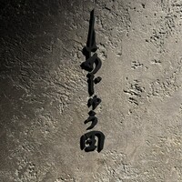 あじゅう田 - 