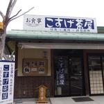 こすげ茶屋 - 道の駅龍游の敷地内ですｗ