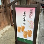 五十鈴茶屋 - 