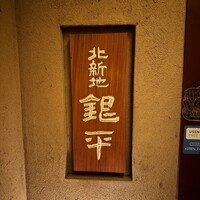 銀平 北新地店 - 