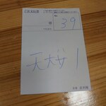 青葉 直利庵 - 伝票です