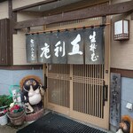 青葉 直利庵 - お店です