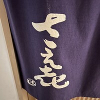鮨 さえ喜 - 