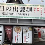 日の出製麺 - 