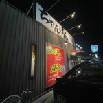 チャンポン龍 - 