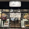 とろけるハンバーグ 福よし 小田急相模原店