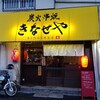 Sumibi Kushi Yaki Kinaseya - 