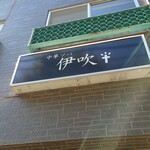 中華ソバ 伊吹 - 