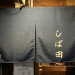 中華そば しば田 - 