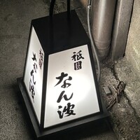 祇園 なん波 -  祇園 なん波 -