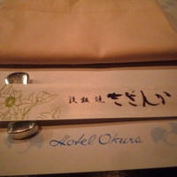 鉄板焼 さざんか - 