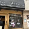 とろけるハンバーグ福よし 浅草蔵前店