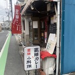 薬膳カレーじねんじょ - 