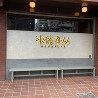 彬龍華 66 - 
