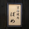 京洛焼肉 ぽめ
