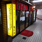 元祖札幌ラーメン もぐら - 入口