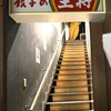 餃子の王将 三宮旭通店