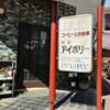 喫茶アイボリー