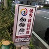 かやらん 三ツ沢本店