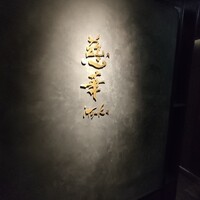 慈華 - 
