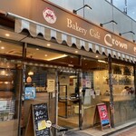 ベーカリーカフェクラウン - 